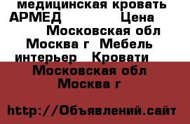 медицинская кровать АРМЕД  FS3031W › Цена ­ 13 000 - Московская обл., Москва г. Мебель, интерьер » Кровати   . Московская обл.,Москва г.